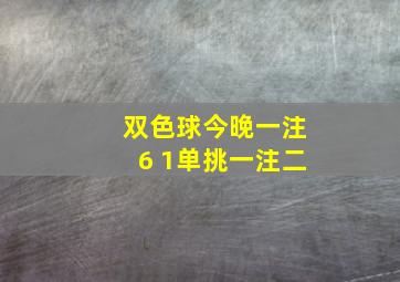 双色球今晚一注6 1单挑一注二